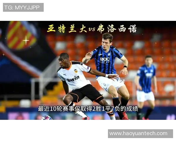弗洛西诺内迎战亚特兰大新浪赛事分析与前瞻展望
